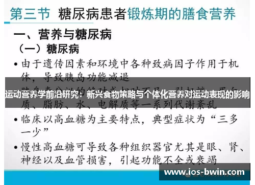 运动营养学前沿研究：新兴食物策略与个体化营养对运动表现的影响