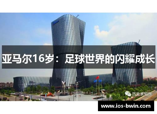亚马尔16岁：足球世界的闪耀成长