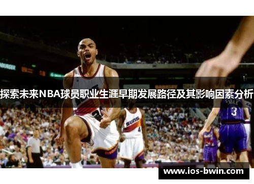 探索未来NBA球员职业生涯早期发展路径及其影响因素分析