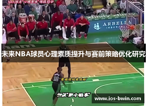 未来NBA球员心理素质提升与赛前策略优化研究