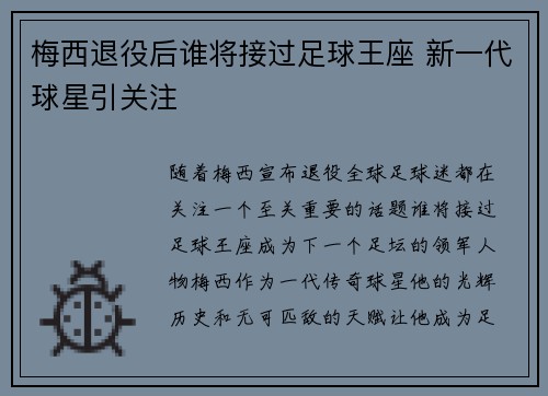 梅西退役后谁将接过足球王座 新一代球星引关注