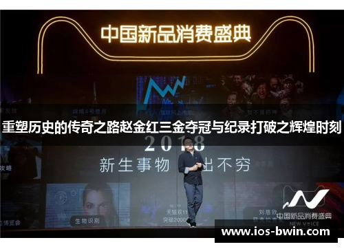 重塑历史的传奇之路赵金红三金夺冠与纪录打破之辉煌时刻