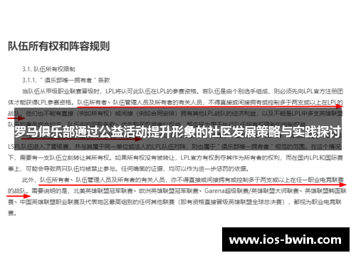 罗马俱乐部通过公益活动提升形象的社区发展策略与实践探讨