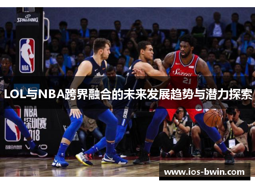 LOL与NBA跨界融合的未来发展趋势与潜力探索