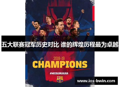 五大联赛冠军历史对比 谁的辉煌历程最为卓越