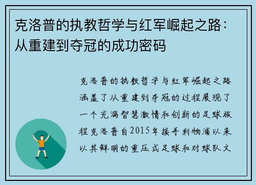 克洛普的执教哲学与红军崛起之路：从重建到夺冠的成功密码