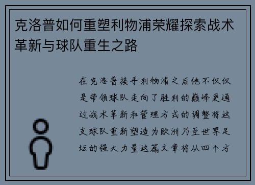 克洛普如何重塑利物浦荣耀探索战术革新与球队重生之路