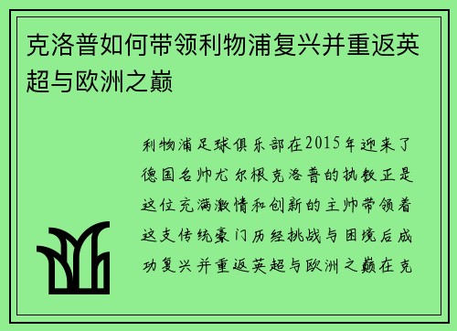 克洛普如何带领利物浦复兴并重返英超与欧洲之巅