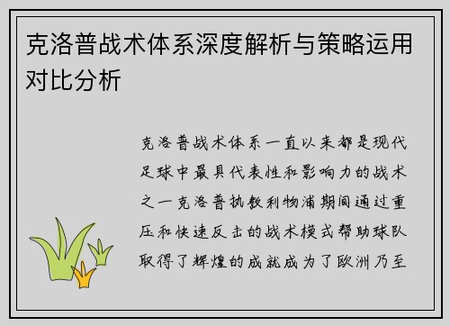 克洛普战术体系深度解析与策略运用对比分析