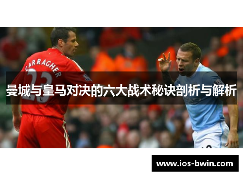 曼城与皇马对决的六大战术秘诀剖析与解析