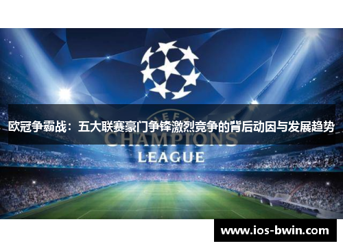 欧冠争霸战：五大联赛豪门争锋激烈竞争的背后动因与发展趋势
