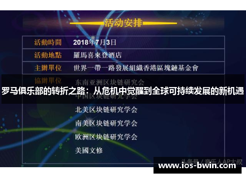 罗马俱乐部的转折之路：从危机中觉醒到全球可持续发展的新机遇