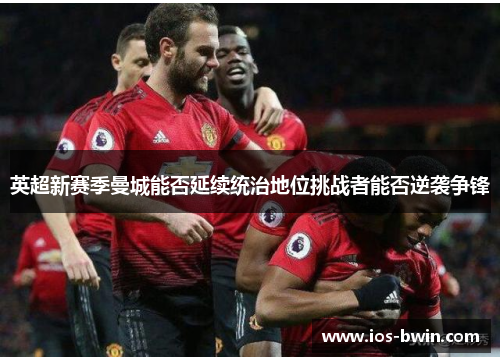 英超新赛季曼城能否延续统治地位挑战者能否逆袭争锋
