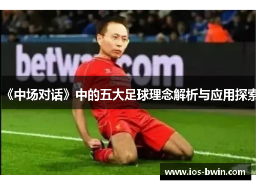 《中场对话》中的五大足球理念解析与应用探索