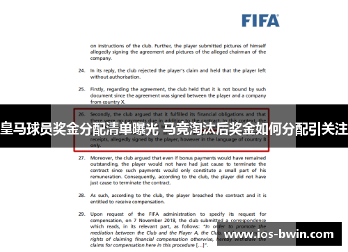 皇马球员奖金分配清单曝光 马竞淘汰后奖金如何分配引关注