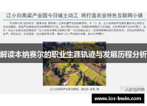 解读本纳赛尔的职业生涯轨迹与发展历程分析