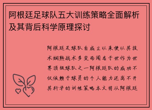阿根廷足球队五大训练策略全面解析及其背后科学原理探讨