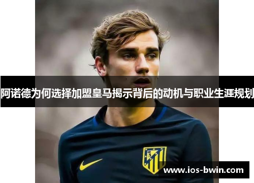 阿诺德为何选择加盟皇马揭示背后的动机与职业生涯规划