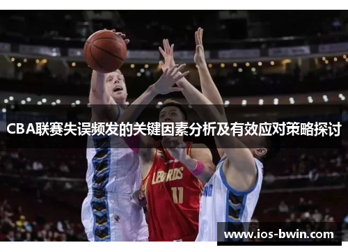CBA联赛失误频发的关键因素分析及有效应对策略探讨