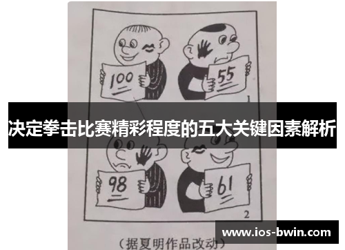 决定拳击比赛精彩程度的五大关键因素解析