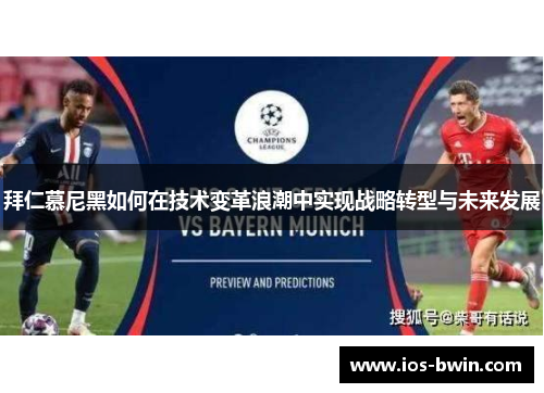 拜仁慕尼黑如何在技术变革浪潮中实现战略转型与未来发展