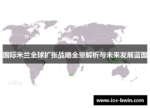 国际米兰全球扩张战略全景解析与未来发展蓝图