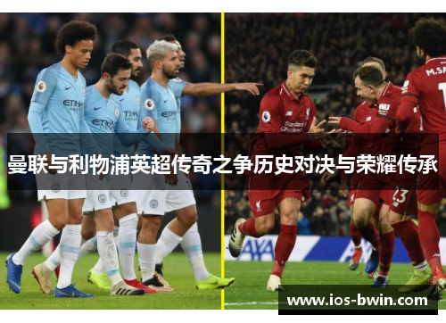 曼联与利物浦英超传奇之争历史对决与荣耀传承