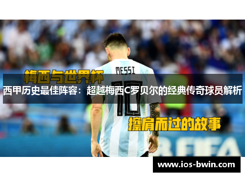 西甲历史最佳阵容：超越梅西C罗贝尔的经典传奇球员解析