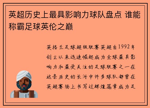 英超历史上最具影响力球队盘点 谁能称霸足球英伦之巅