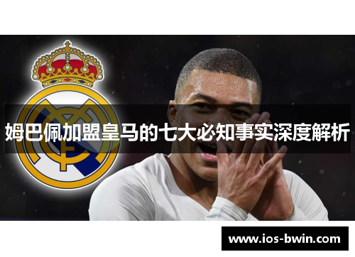 姆巴佩加盟皇马的七大必知事实深度解析