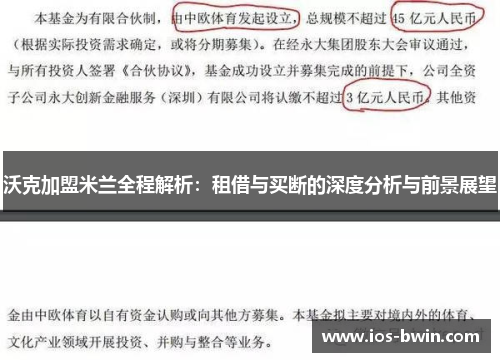 沃克加盟米兰全程解析：租借与买断的深度分析与前景展望