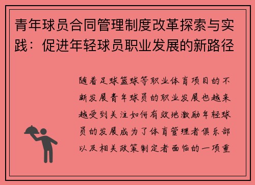 青年球员合同管理制度改革探索与实践：促进年轻球员职业发展的新路径