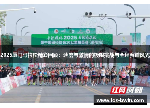 2025厦门马拉松精彩回顾：速度与激情的极限挑战与全程赛道风光