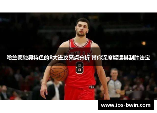 哈兰德独具特色的8大进攻亮点分析 带你深度解读其制胜法宝