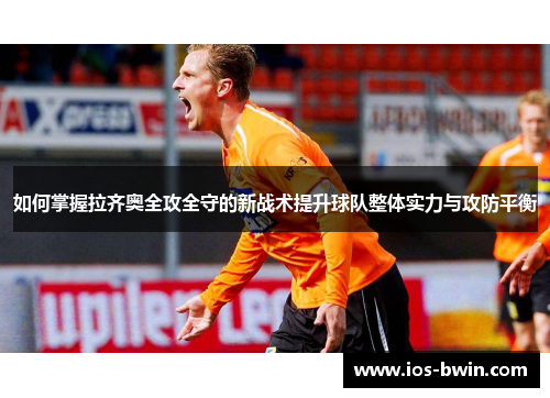 如何掌握拉齐奥全攻全守的新战术提升球队整体实力与攻防平衡