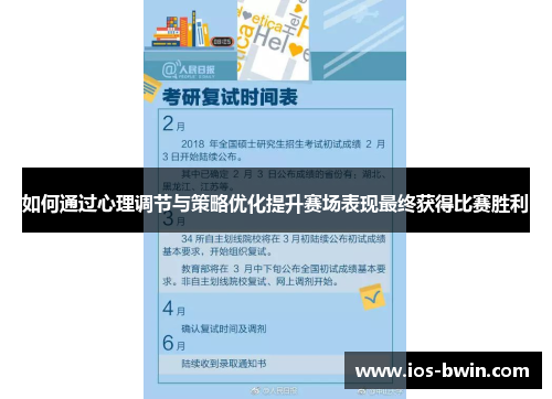 如何通过心理调节与策略优化提升赛场表现最终获得比赛胜利