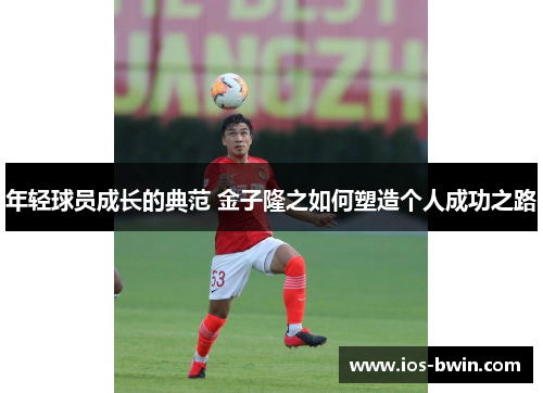年轻球员成长的典范 金子隆之如何塑造个人成功之路