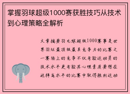 掌握羽球超级1000赛获胜技巧从技术到心理策略全解析
