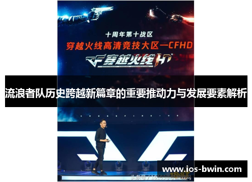 流浪者队历史跨越新篇章的重要推动力与发展要素解析