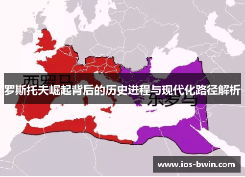 罗斯托夫崛起背后的历史进程与现代化路径解析