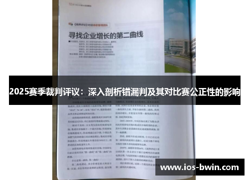 2025赛季裁判评议：深入剖析错漏判及其对比赛公正性的影响