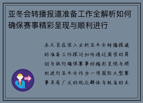 亚冬会转播报道准备工作全解析如何确保赛事精彩呈现与顺利进行