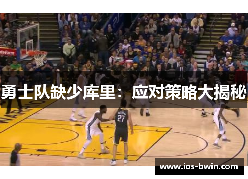 勇士队缺少库里：应对策略大揭秘