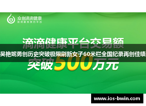 吴艳妮勇创历史突破极限刷新女子60米栏全国纪录再创佳绩