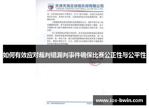 如何有效应对裁判错漏判事件确保比赛公正性与公平性