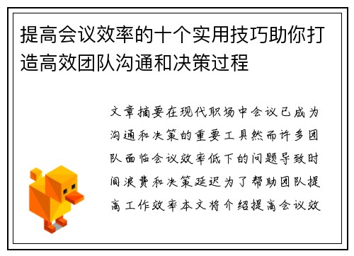 提高会议效率的十个实用技巧助你打造高效团队沟通和决策过程