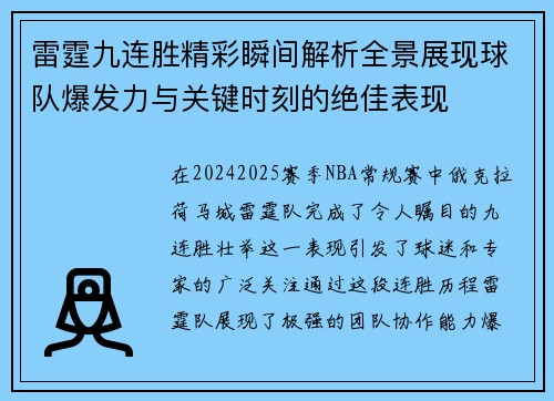 雷霆九连胜精彩瞬间解析全景展现球队爆发力与关键时刻的绝佳表现