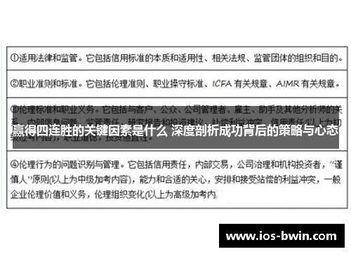 赢得四连胜的关键因素是什么 深度剖析成功背后的策略与心态