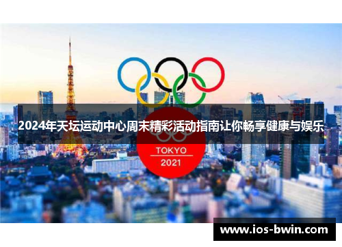 2024年天坛运动中心周末精彩活动指南让你畅享健康与娱乐