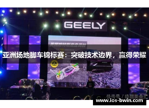 亚洲场地脚车锦标赛：突破技术边界，赢得荣耀